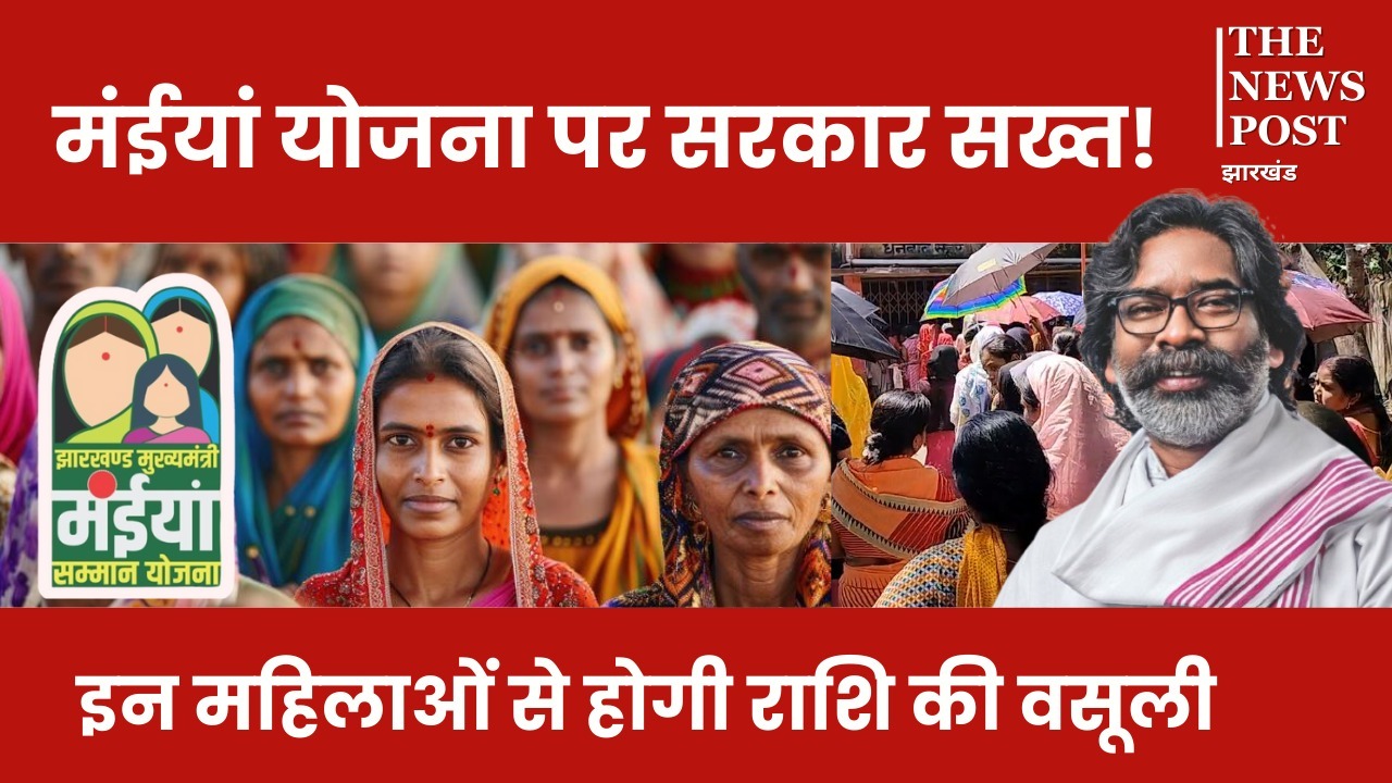 झारखंड की योजना और बिहार-बंगाल का खेल! फर्जी कागजात पर 172 महिलाएं ले रही थी मंईयां योजना का लाभ, FIR दर्ज