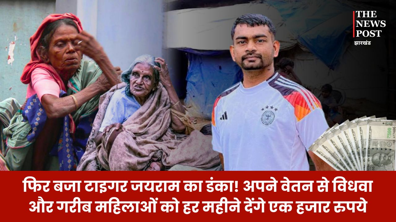फिर बजा टाइगर जयराम का डंका! अपने वेतन से विधवा और गरीब महिलाओं को हर महीने देंगे एक हजार रुपये