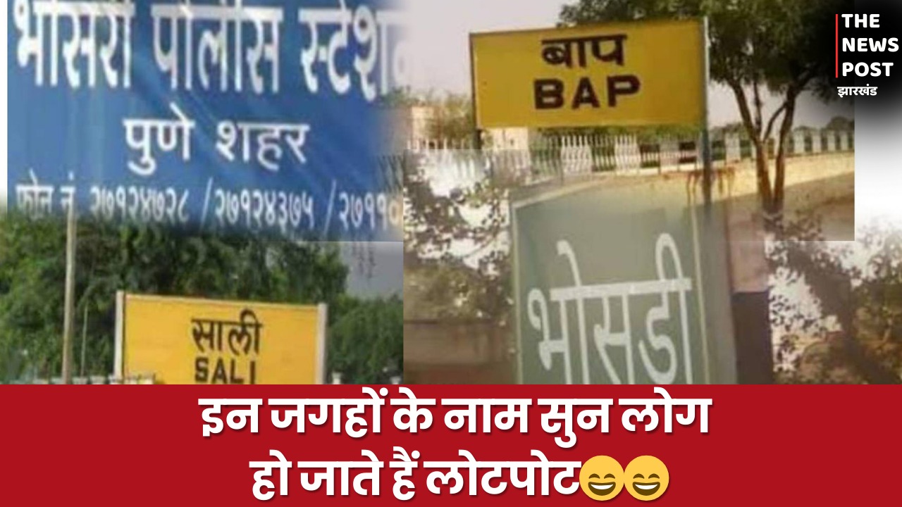 देश के ऐसे अजीबोगरीब गांव, जिनका नाम सुनते ही लोगों की निकल जाती है हंसी, तो कुछ को सुनकर आ जाती है शर्म