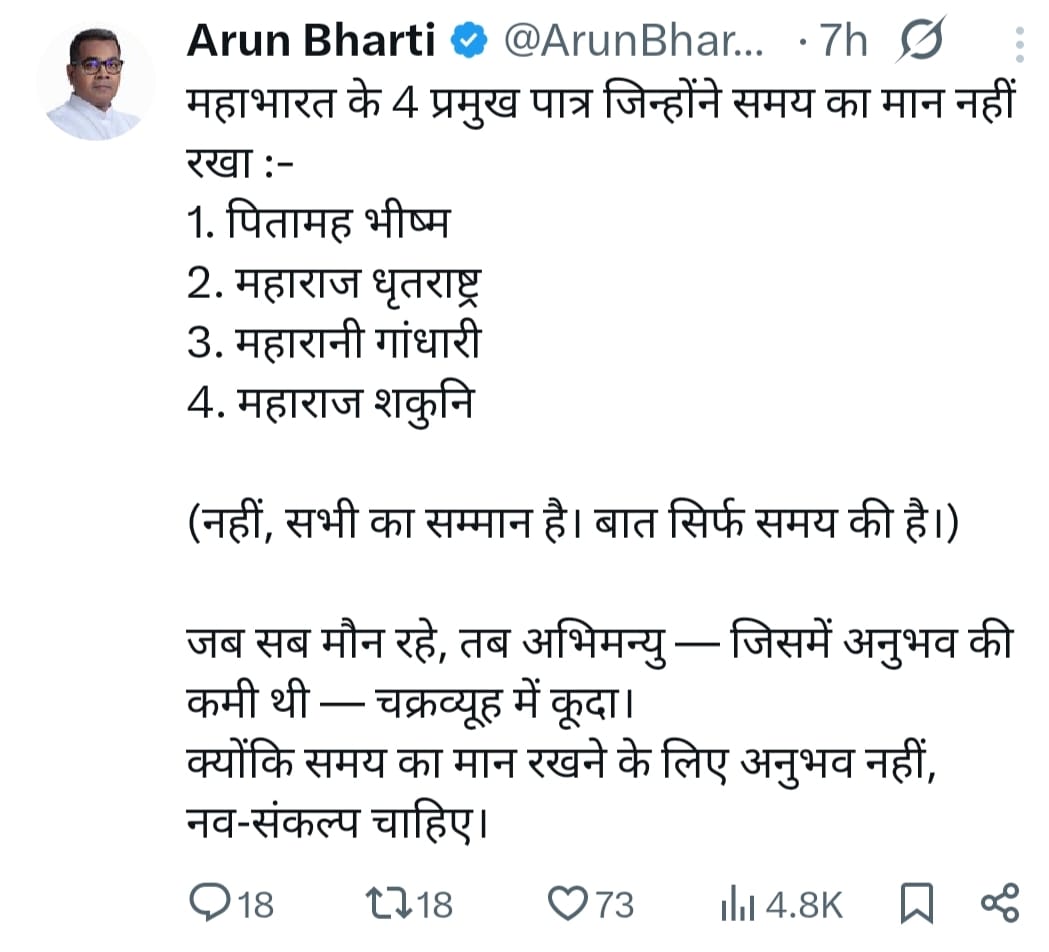 Bihar Politics: बिहार की चुनावी राजनीति में हुआ "महाभारत" की एंट्री, पढ़िए इस ट्वीट का क्या-क्या हो सकता है मतलब