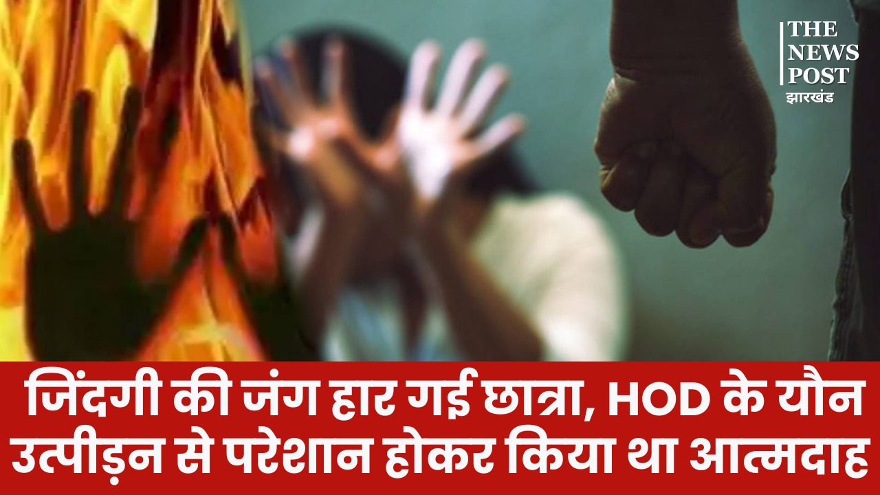 जिंदगी की जंग हार गई की छात्रा, HOD के यौन उत्पीड़न से परेशान होकर किया था आत्मदाह, जानिए कब-कब क्या हुआ