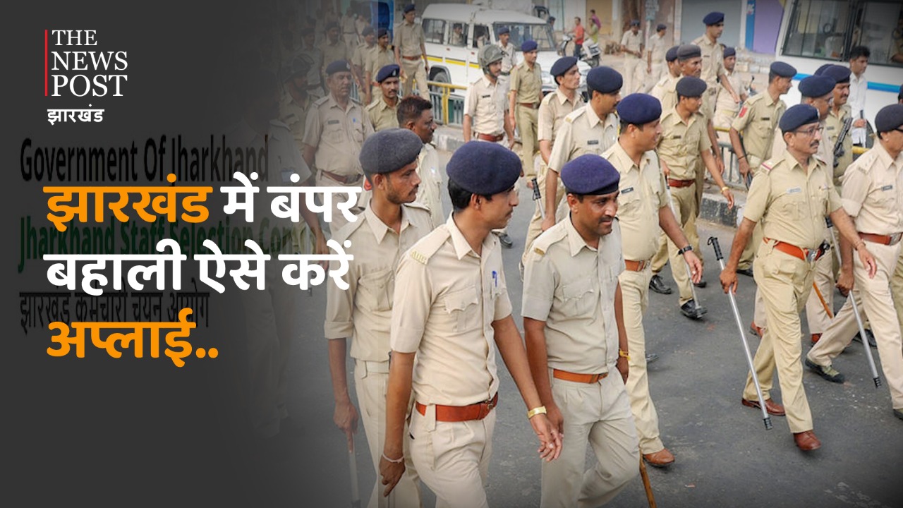 GOOD NEWS :  झारखंड में बंपर बहाली, ऐसे करें अप्लाई