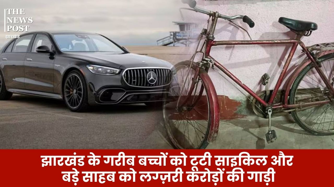 झारखंड के गरीब बच्चों को टूटी साइकिल और बड़े साहब को लग्ज़री गाड़ी, यह कैसा सिस्टम?