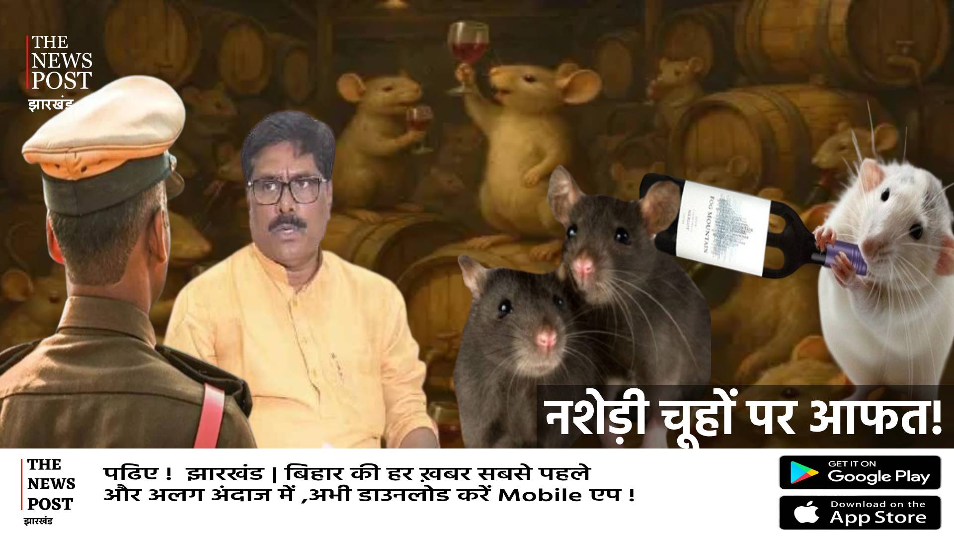 अब शराब पीने वाले चूहों को ढूंढ़ रही पुलिस और सरकार! बिना पैसे दिए डकार गए हैं 802 बोतल वाइन और हो गए फरार   