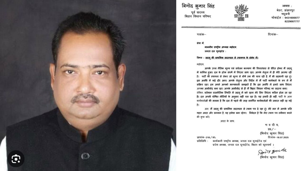 जदयू को बड़ा झटका, वरिष्ठ नेता विनोद कुमार सिंह ने पार्टी से दिया इस्तीफा, नीति और कार्यशैली पर उठाए गंभीर सवाल