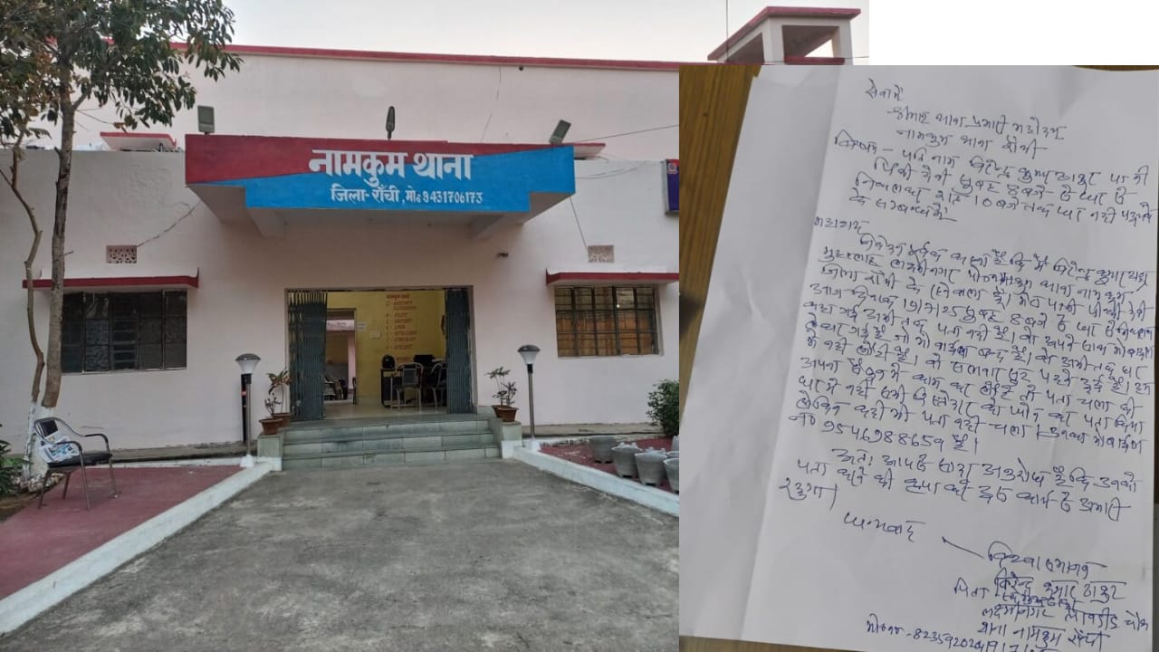 रांची: पति और बच्चों को छोड़कर महिला फरार, जेवर और नकदी भी ले गई साथ, शिकायत दर्ज करने के बाद भी नहीं हो रही कार्रवाई 