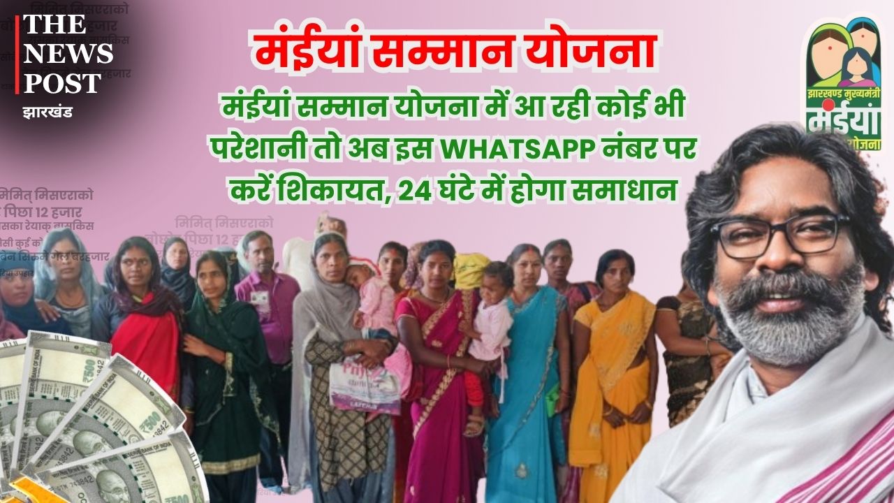 मंईयां सम्मान योजना में आ रही कोई भी परेशानी तो इस WhatsApp नंबर पर करें शिकायत, 24 घंटे में होगा समाधान