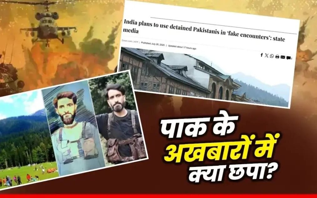 ऑपरेशन महादेव में मारे गये आतंकवादियों पर पाकिस्तान मीडिया क्या कह रहा, जानिए