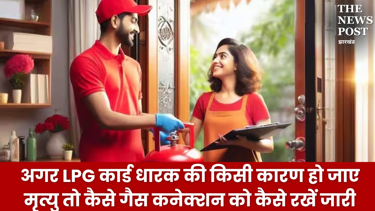 Utility News : अगर LPG कार्ड धारक की किसी कारण हो जाए मृत्यु तो कैसे गैस कनेक्शन को कैसे रखें जारी