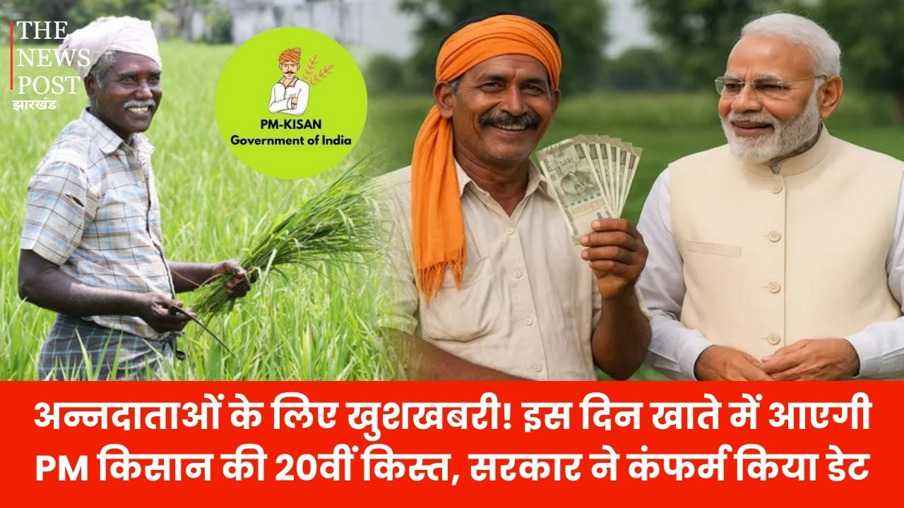अन्नदाताओं के लिए खुशखबरी! इस दिन खाते में आएगी PM किसान की 20वीं किस्त, सरकार ने कंफर्म किया डेट