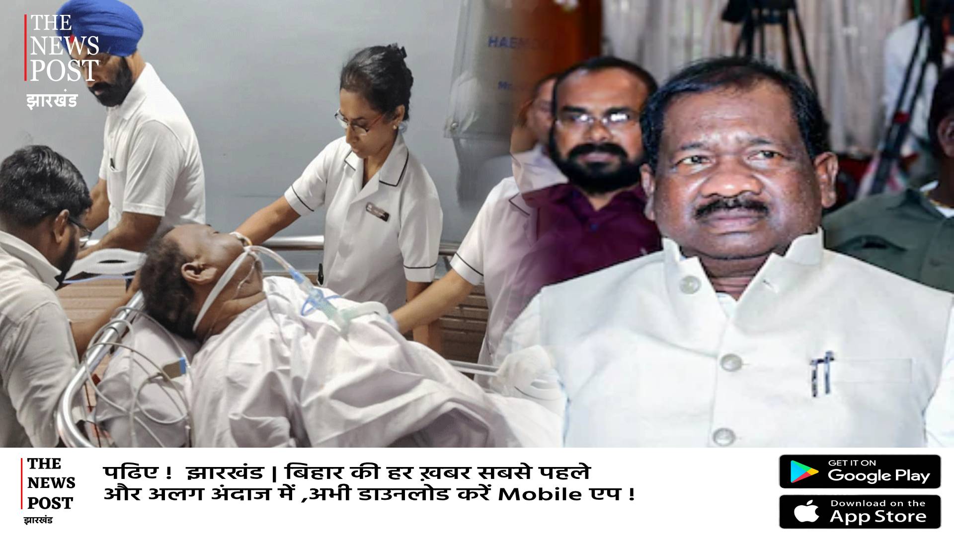 झारखण्ड के शिक्षा मंत्री गंभीर हालत में दिल्ली  के अस्पताल में भर्ती इधर श्रद्धांजलि का दौर! आखिर इतनी हड़बड़ाहट में क्यों है नेता और मीडिया  