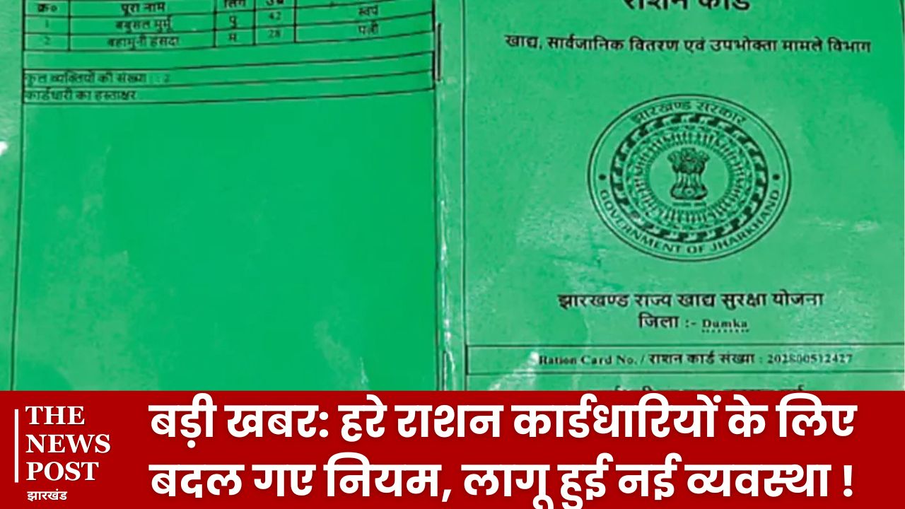 बड़ी खबर: हरे राशन कार्डधारियों के लिए बदल गए नियम, लागू हुई नई व्यवस्था, जान लें पूरी डिटेल