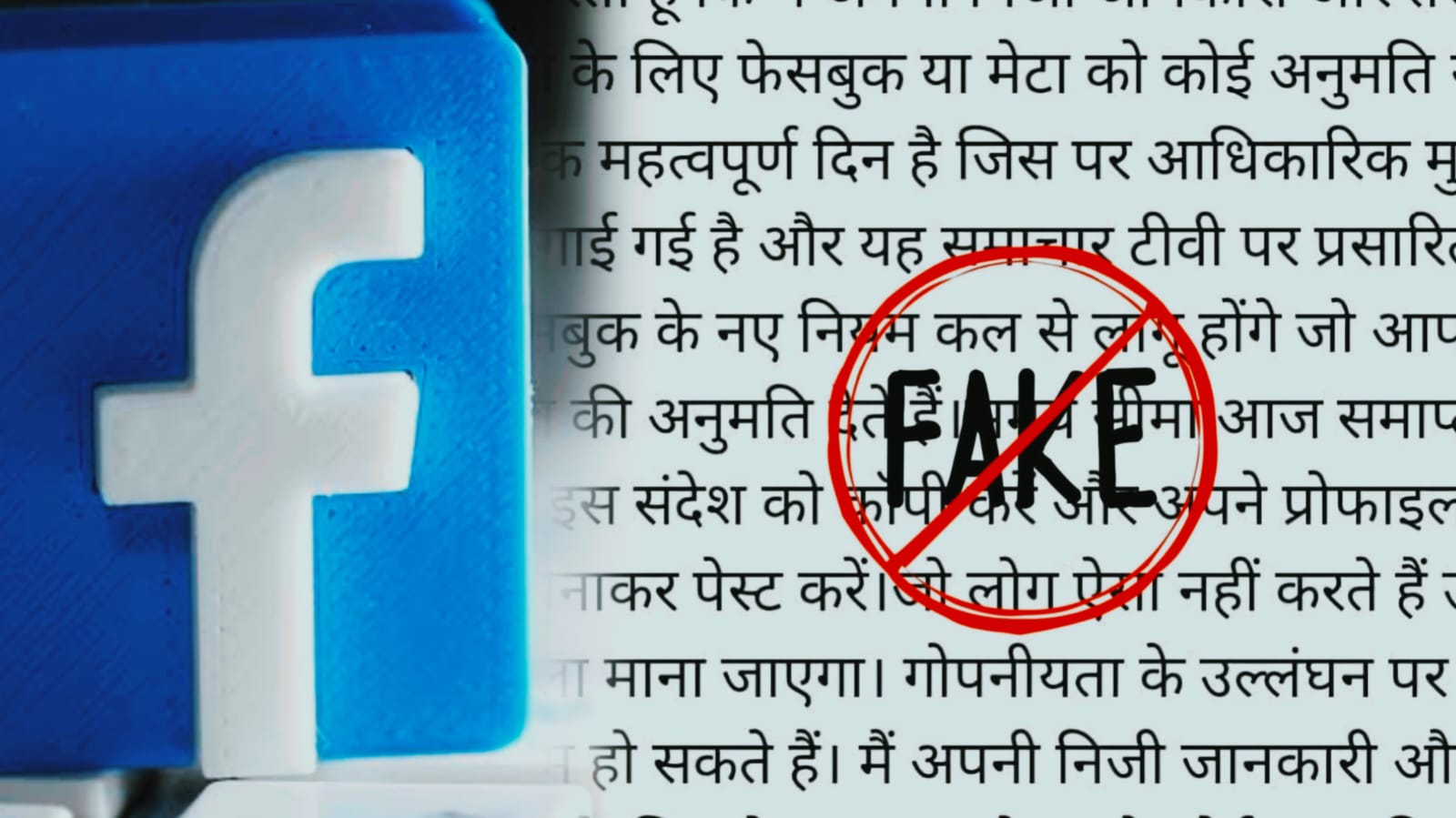 फेसबुक प्राइवेसी वाला वायरल पोस्ट, क्या सच में आपके फोटोज़-वीडियोज़ को करेगा सिक्योर? जानिए आखिर क्या है सच्चाई