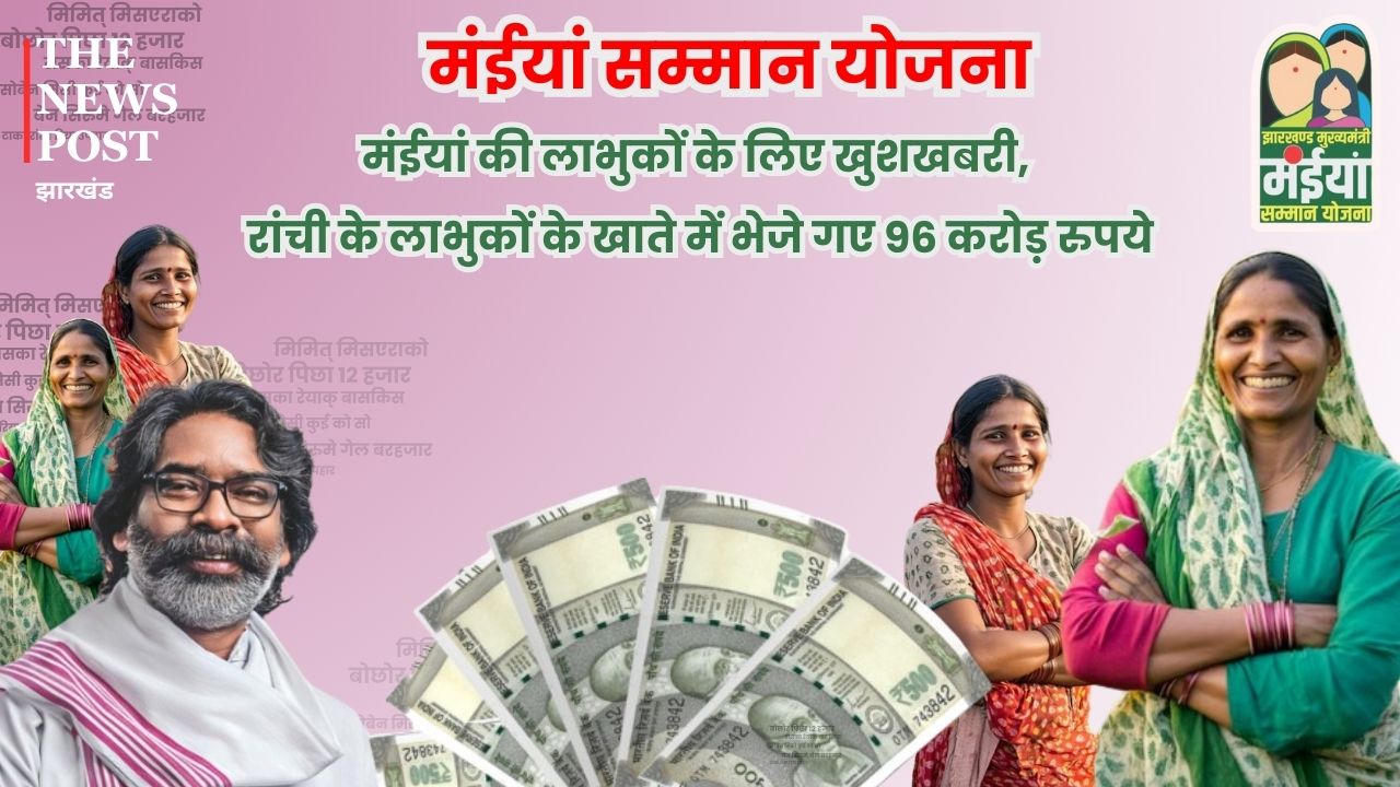 मंईयां के लिए खुशखबरी, रांची के लाभुकों के खाते में भेजे गए 96 करोड़ रुपये, तुरंत चेक करें अपना अकाउंट