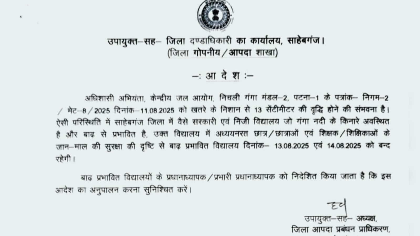 साहिबगंज में बाढ़ की खतरे को लेकर जिला प्रशासन ने जारी किया अलर्ट,13 और 14 अगस्त तक स्कूलों को बंद रखने के दिए निर्देश