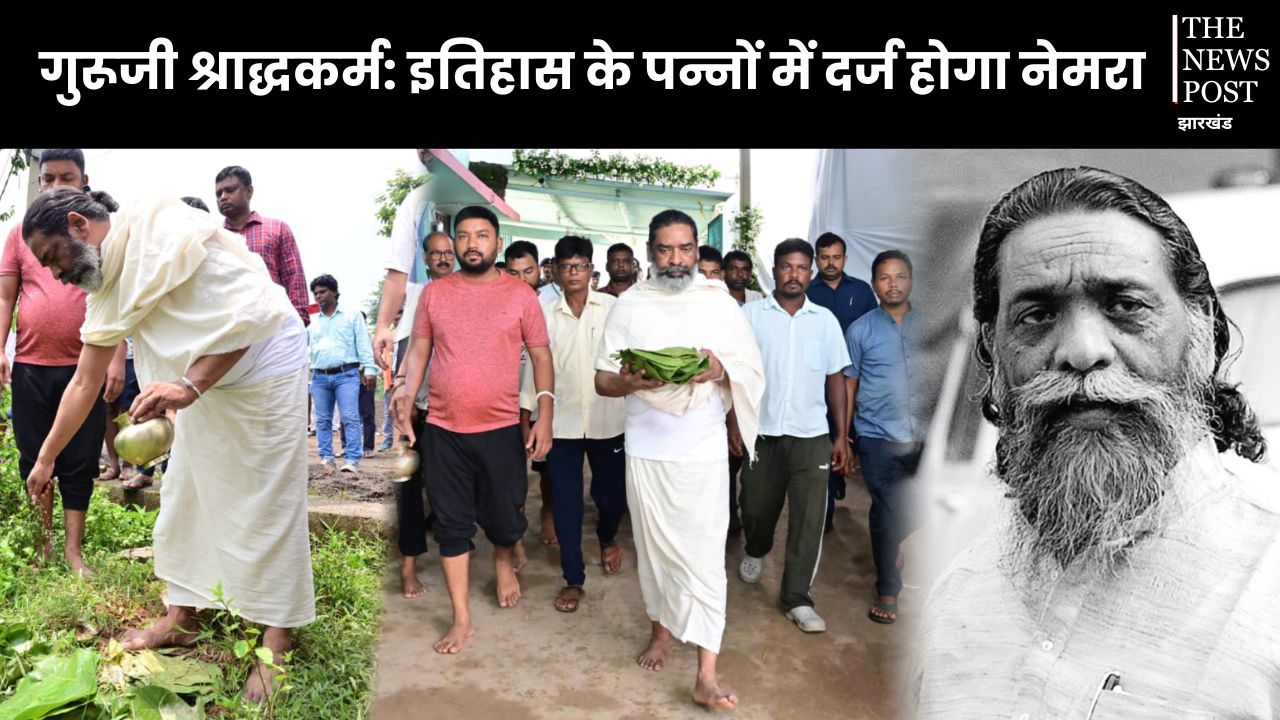 श्रद्धांजलि: इतिहास के पन्नों में दर्ज होगा नेमरा, गुरूजी के श्राद्ध कर्म में लाखों लोगों के जुटने की संभावना, तैयारियां जोरों पर