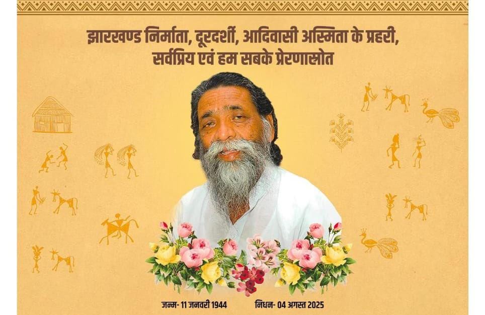 गुरुजी के श्राद्ध कर्म का आज 10 वां दिन: गूगल पर सबसे ज्यादा ट्रेंड करने वाला शब्द बना नेमरा और दिशोम गुरू शिबू सोरेन