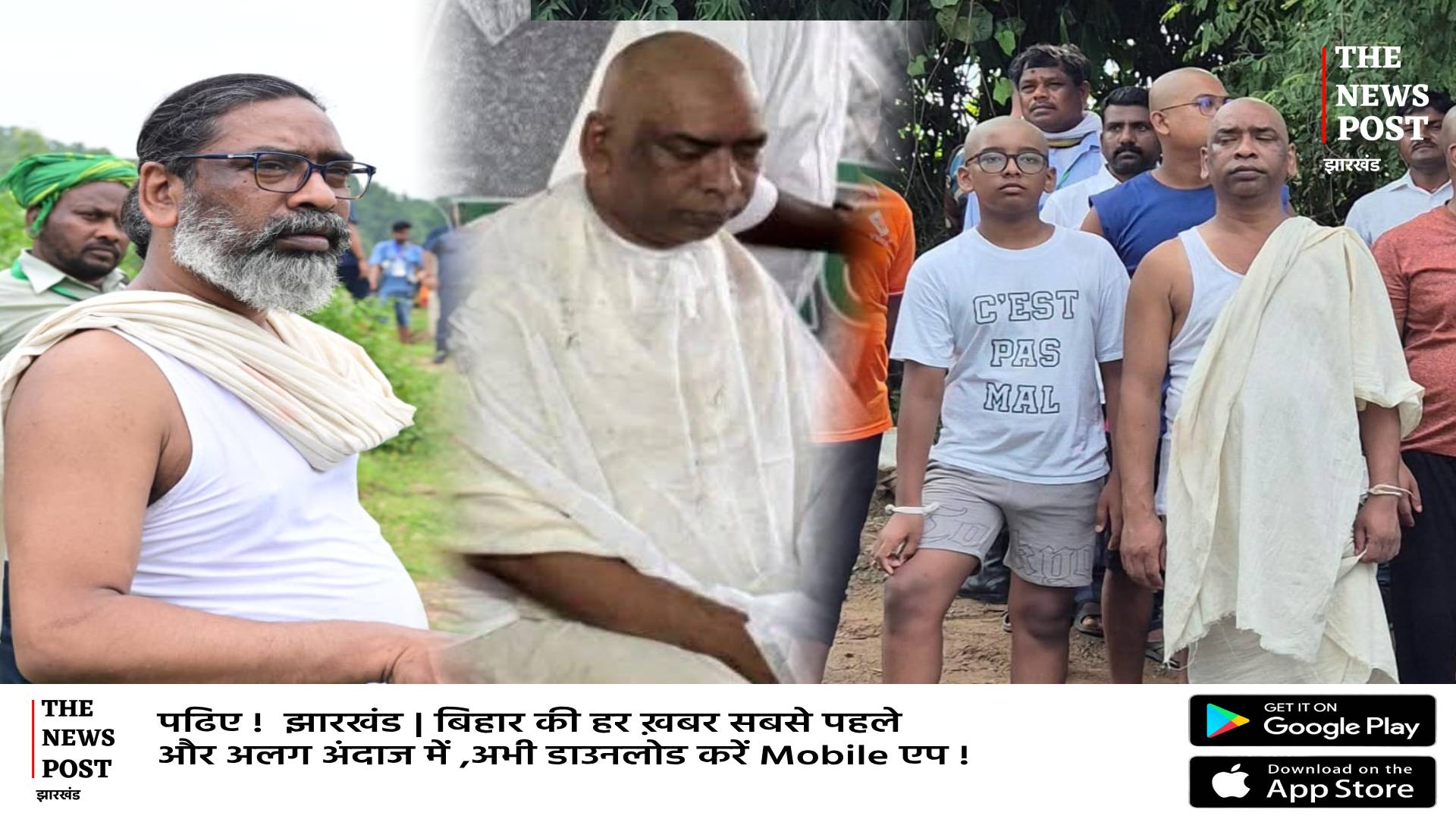 दिशोम गुरु शिबू सोरेन का दशकर्म! देखिये रीती-रिवाज के बाद मुख्यमंत्री हेमंत का एक और चेहरा  