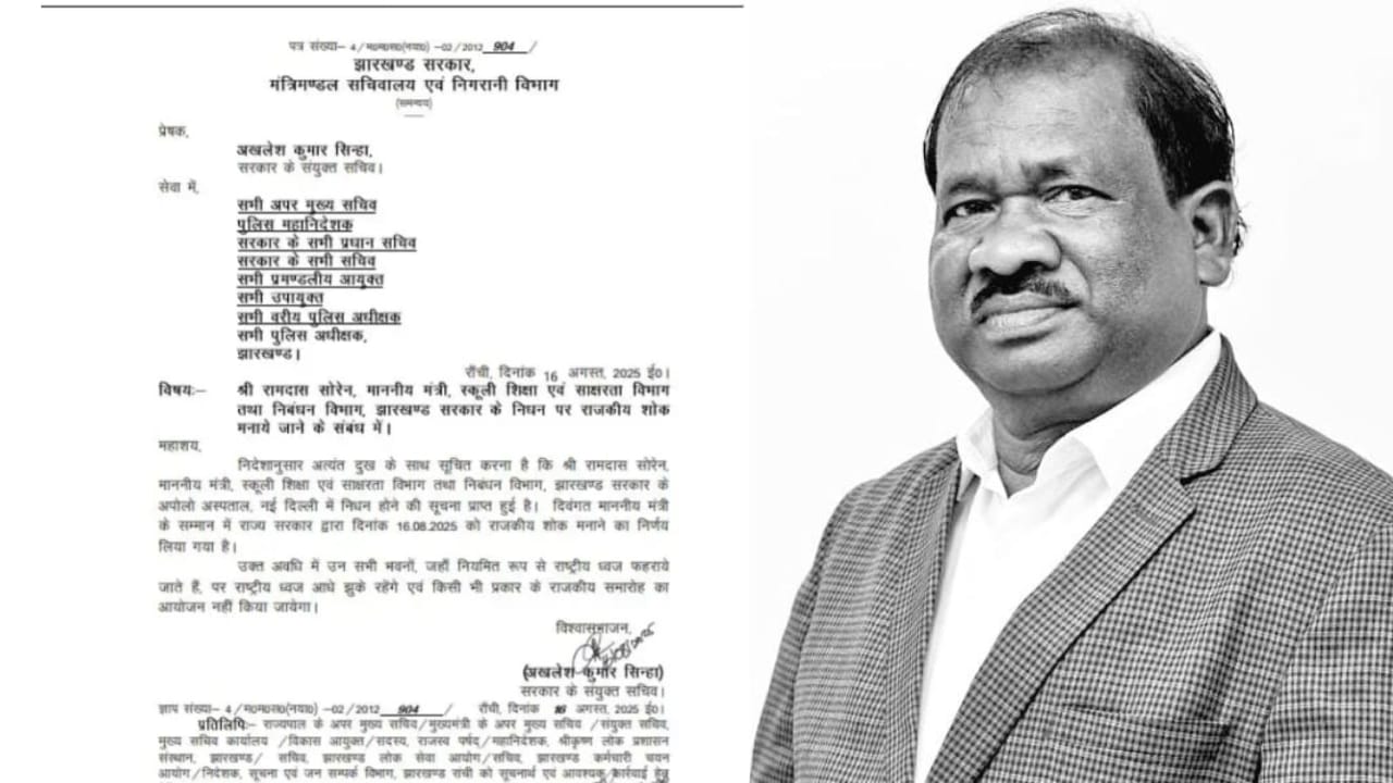 शिक्षा मंत्री रामदास सोरेन के निधन पर राज्य में एक दिवसीय राजकीय शोक घोषित