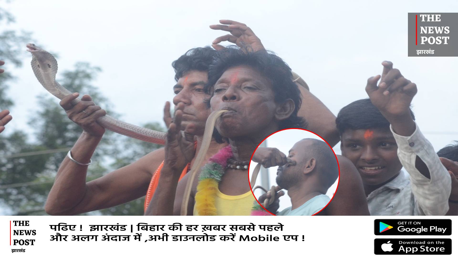 रांची में सांप लेकर निकले लोग, जहरीले सांप से कटवाने की मची होड़, देखिये दिल दहला देने वाला वीडियो   