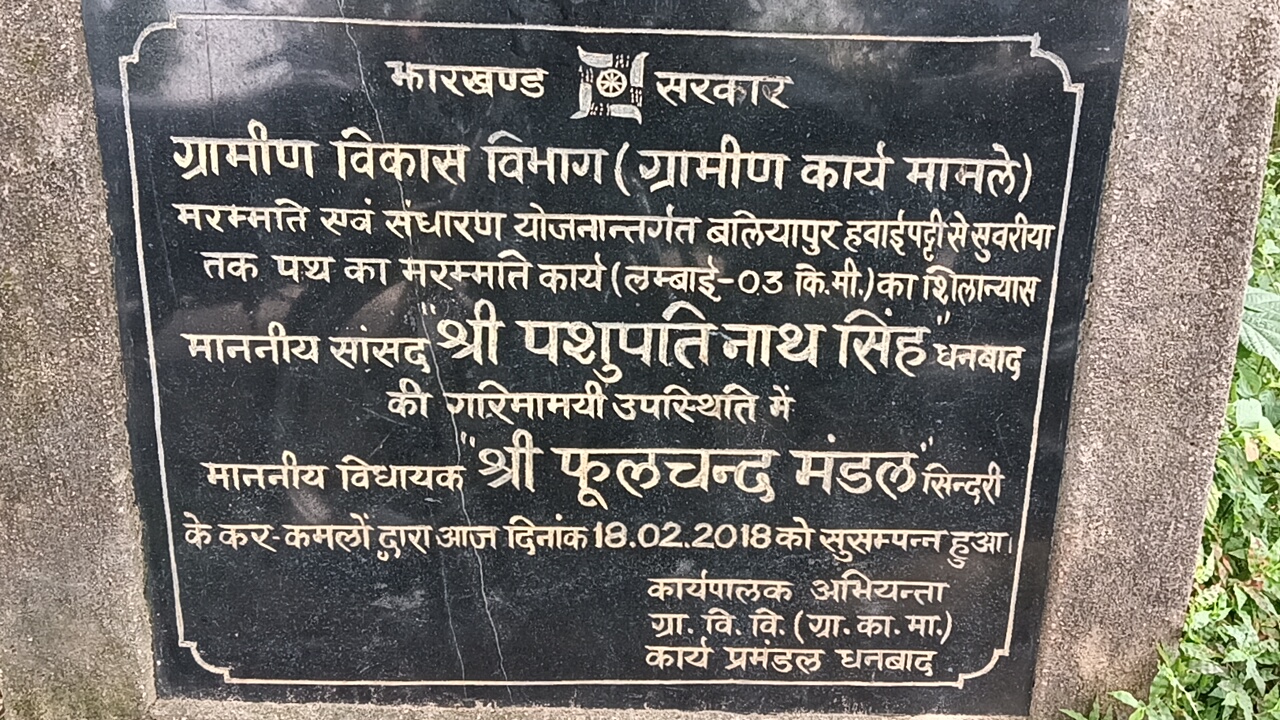 धनबाद में शिलापट्ट की दिलचस्प राजनीति: बढ़ सकते है सांसद और विधायक में विवाद, पढ़िए क्या है पूरा मामला