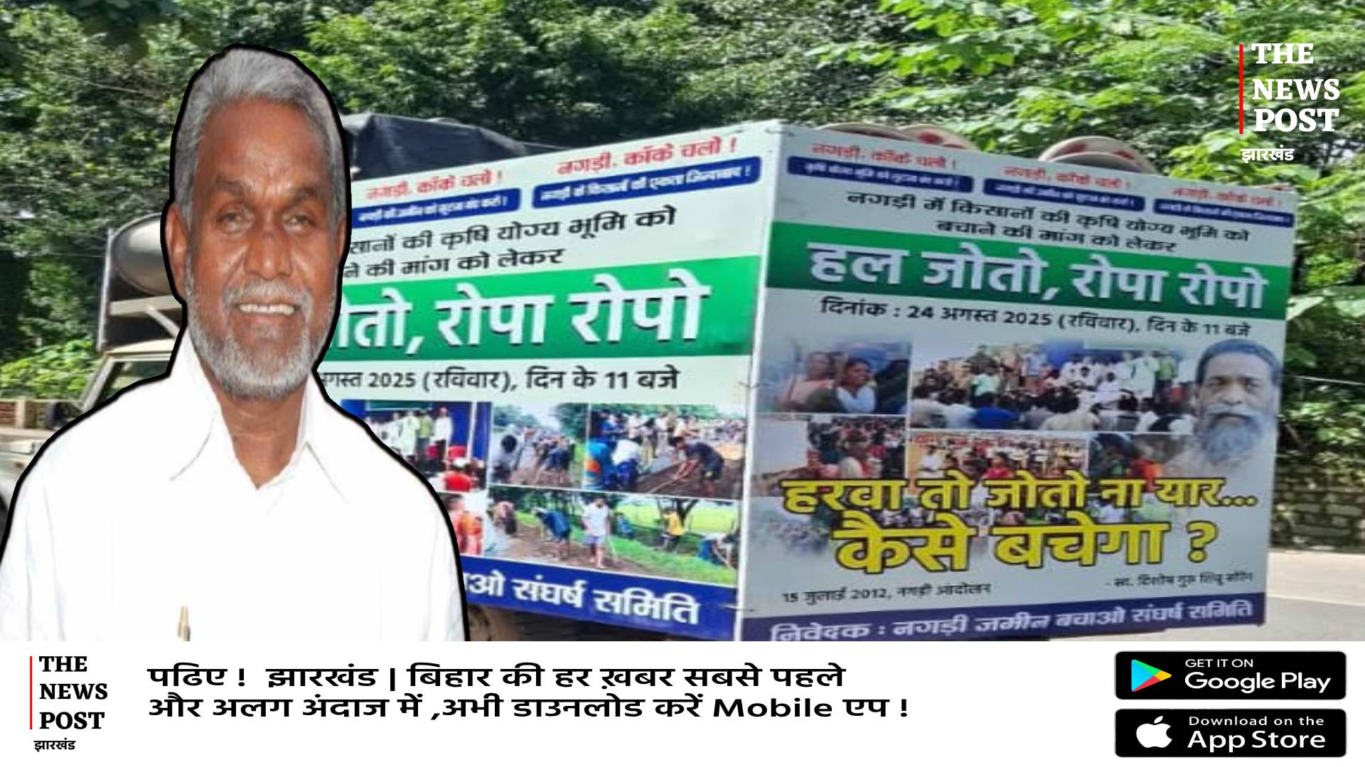 हरवा तो जोतो ना यार......गुरूजी के तस्वीर के साथ चंपाई का 'हल जोतो, रोपा रोपो' आंदोलन, नगड़ी में होगा उलगुलान 