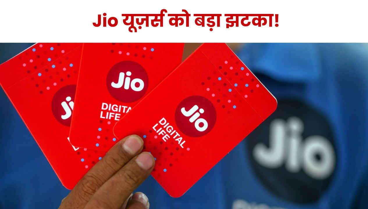 Jio यूजर्स के लिए बुरी खबर! कंपनी ने बंद किया एक और सस्ता प्लान, जानिए क्या है नया रिचार्ज प्लान 