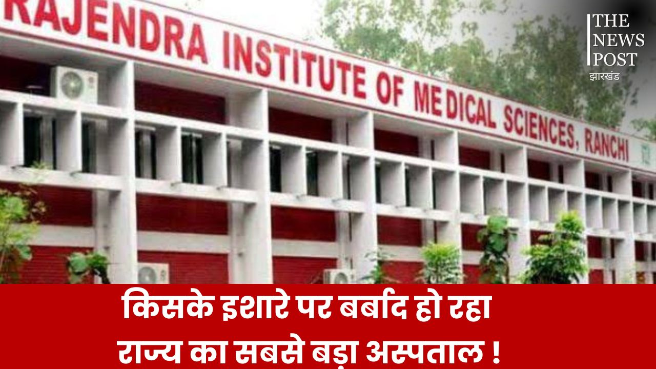 सदर देश में नंबर वन तो रिम्स आखिर क्यों हैं बदहाल, किसके इशारे पर बर्बाद हो रहा राज्य का सबसे बड़ा अस्पताल