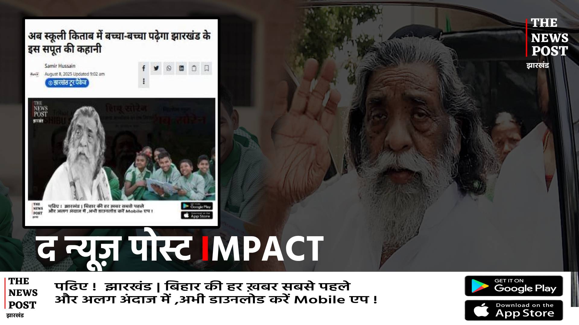 The News Post की खबर का असर: झारखंड के स्कूलों में बच्चे पढ़ेंगें गुरु जी की जीवनी,  विभाग ने लिया निर्णय