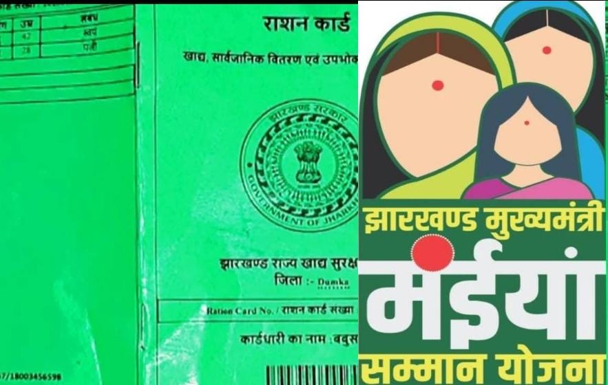 बड़ी खबर: झारखंड के 50 हजार लाभुकों का राशन कार्ड से हटाए गए नाम, जानिए मंईयां योजना के लाभुकों पर क्या पड़ेगा असर