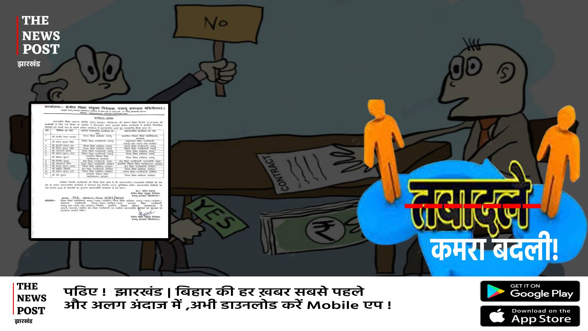 पलामू में शिक्षा विभाग में ट्रांसफर पोस्टिंग में हुआ खेल! एक कमरे से दूसरे कमरे में किए गए तबादले  