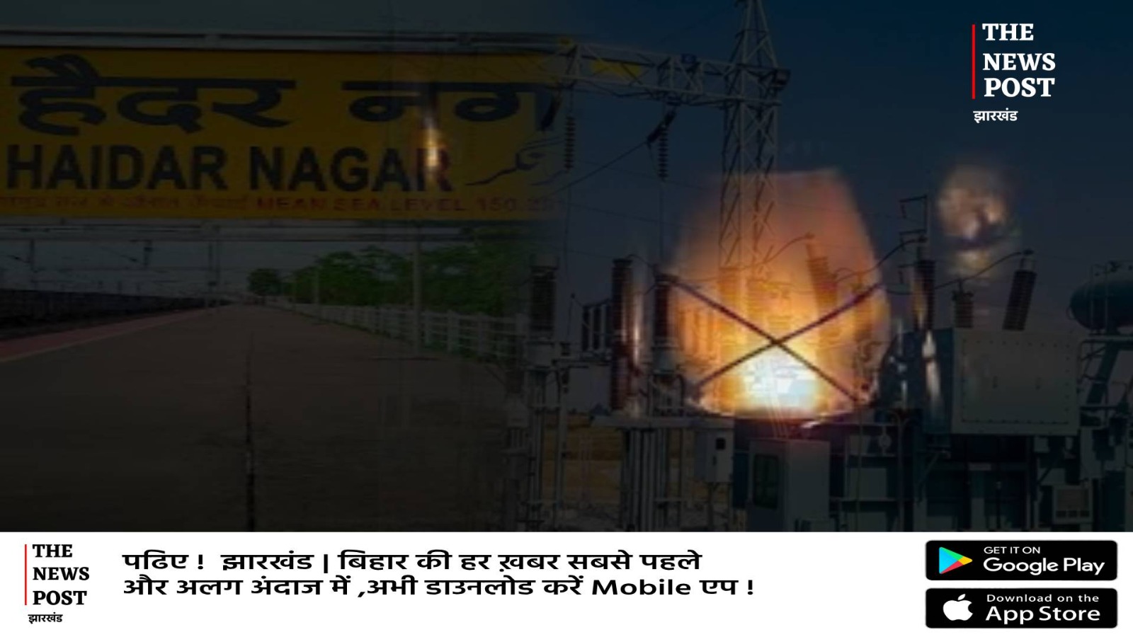 लालटेन युग में पहुंचा हैदरनगर! दो दिनों से बिजली रानी के इंताजर में लोग, अब आंदोलन की चेतावनी