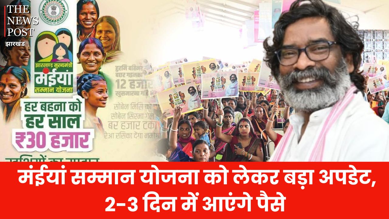 करम पर्व से पहले मंईयां योजना के लाभुकों के खाते में खटाखट आएगी 13वीं किस्त, निर्देश हुआ जारी, जानें पूरी डिटेल