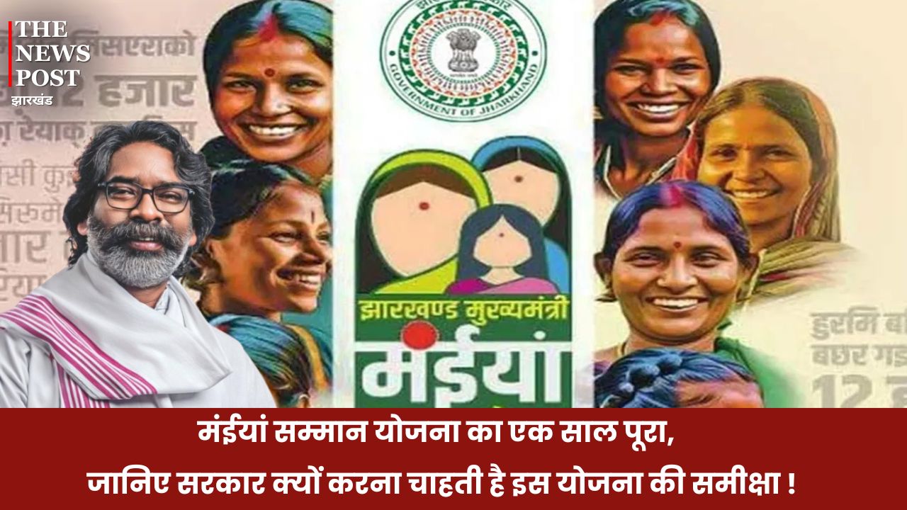 मंईयां सम्मान योजना के एक साल पूरे,  जानिए सरकार क्यों करना चाहती है इस योजना की समीक्षा