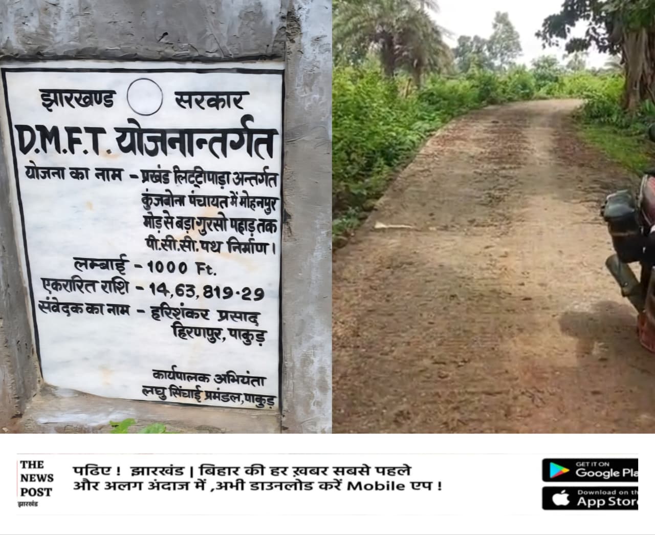 चंद दिनों में दरकने लगी 14 लाख की लागत से बनी सड़क, अब ग्रामीणों उठा रहे सवाल, योजना में गुणवत्ता से समझौता कर हुआ है भारी भ्रष्टाचार