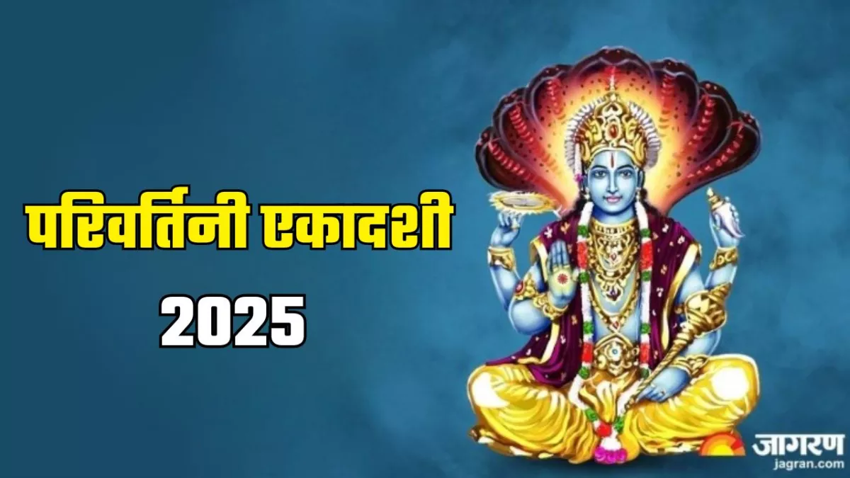 Parivartini Ekadashi 2025: परिवर्तनी एकादशी कल, इस दिन करें ये उपाय, दूर होंगी ये सभी समस्याएं  