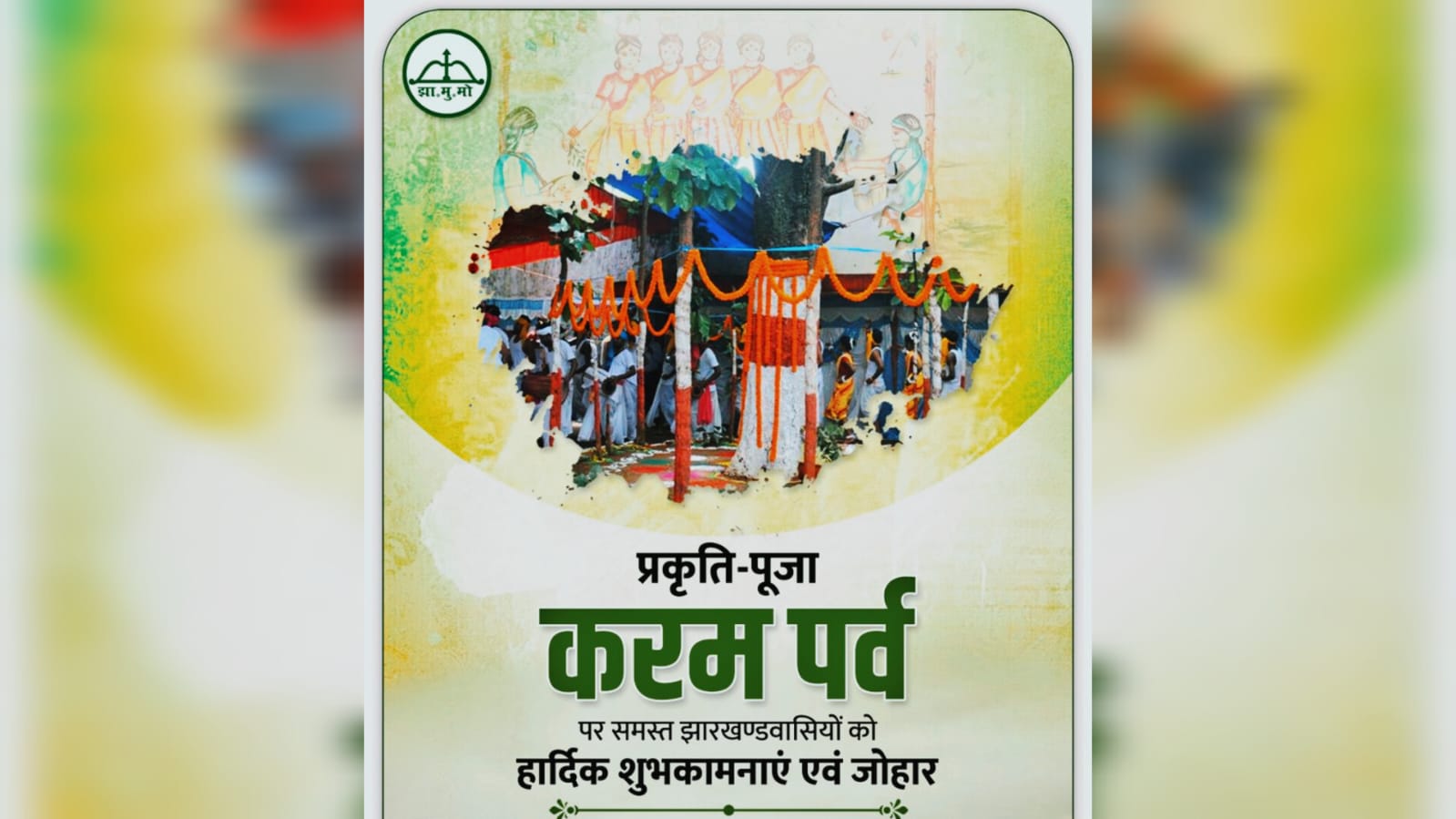 Karam Parv: मुख्यमंत्री हेमंत सोरेन, नेता प्रतिपक्ष सहित कई नेताओं ने राज्यवासियों को दी करम पर्व की दी बधाई