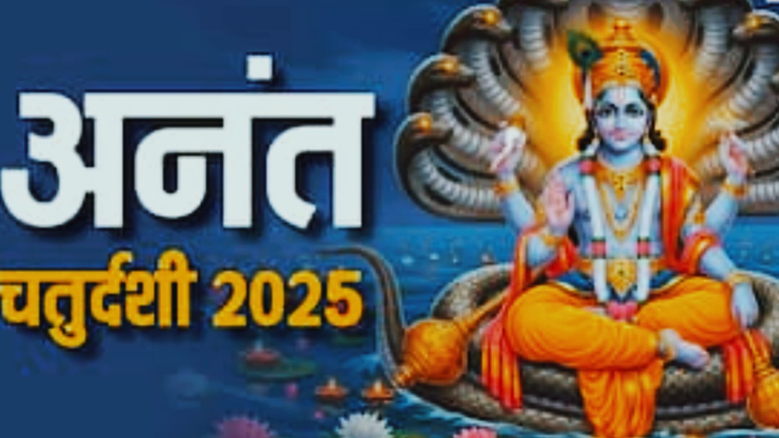 Anant Chaturdashi 2025 : 6 या 7 सितंबर, कब मनाई जाएगी अनंत चतुर्दशी, जानिए इस बार अनंत चतुर्दशी पर बनने वाले दुर्लभ संयोग के बारे में