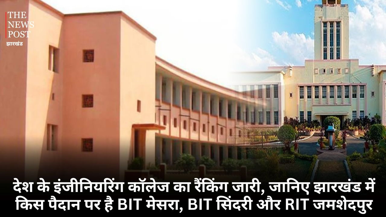 देश के इंजीनियरिंग कॉलेज का रैंकिंग जारी, जानिए झारखंड में किस पैदान पर है BIT मेसरा, BIT सिंदरी और RIT जमशेदपुर