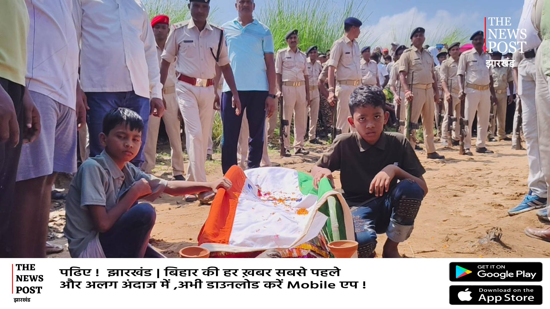 शहीद पिता के पार्थिव शरीर से लिपटकर फूट-फूटकर रोए बच्चे, दर्दनाक मंजर देख फफक पड़े IPS के साथ गांव के भी लोग