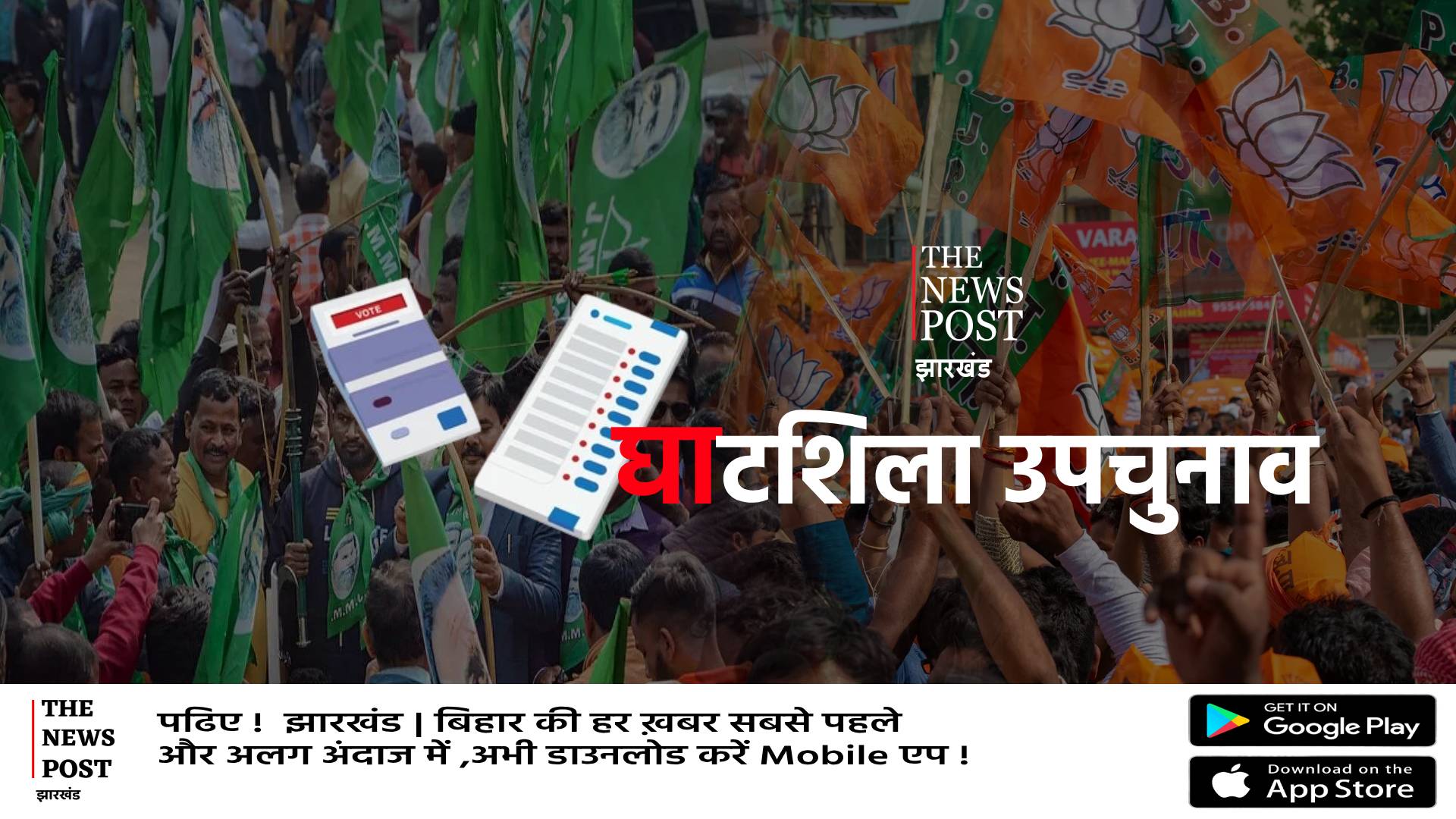 घाटशिला उपचुनाव में सब कुछ हुआ तय, झामुमो ने उम्मीदवार कर दिया साफ, भाजपा में मंथन  