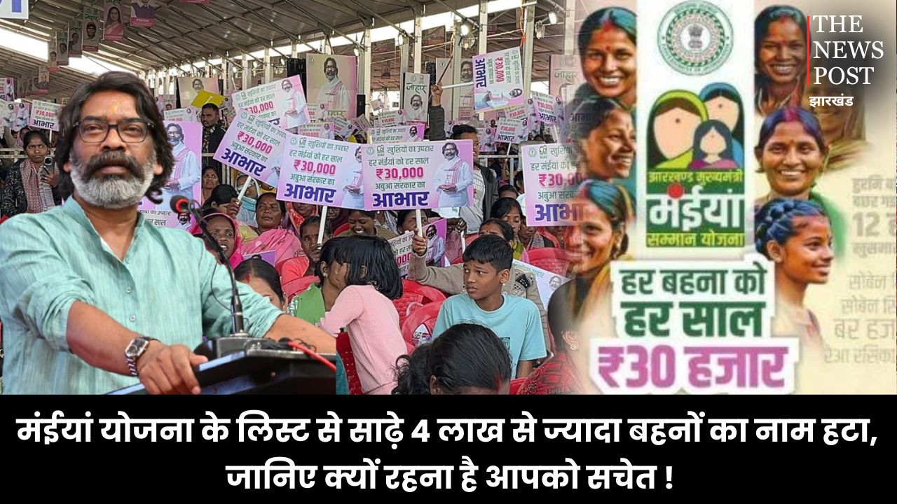 मंईयां योजना के लिस्ट से साढ़े 4 लाख से ज्यादा बहनों का नाम हटा, जानिए क्यों रहना है आपको सचेत