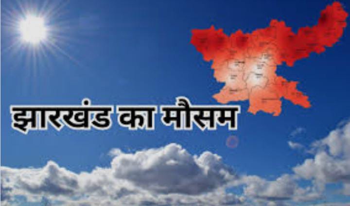 Weather Alert:बारिश की रफ़्तार थमते ही झारखंड वासियों को सताने लगी गर्मी, पढ़े आज के मौसम पर IMD का बड़ा अपडेट