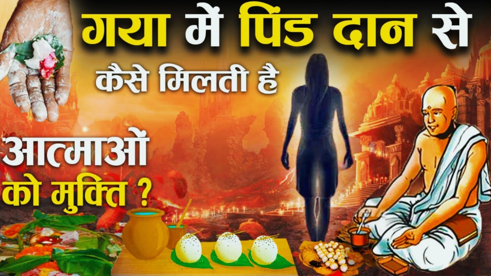 पितृपक्ष : पितरों के श्राद्ध के पीछे क्या है रहस्य, आखिर गया में ही क्यों किया जाता है पिंडदान?