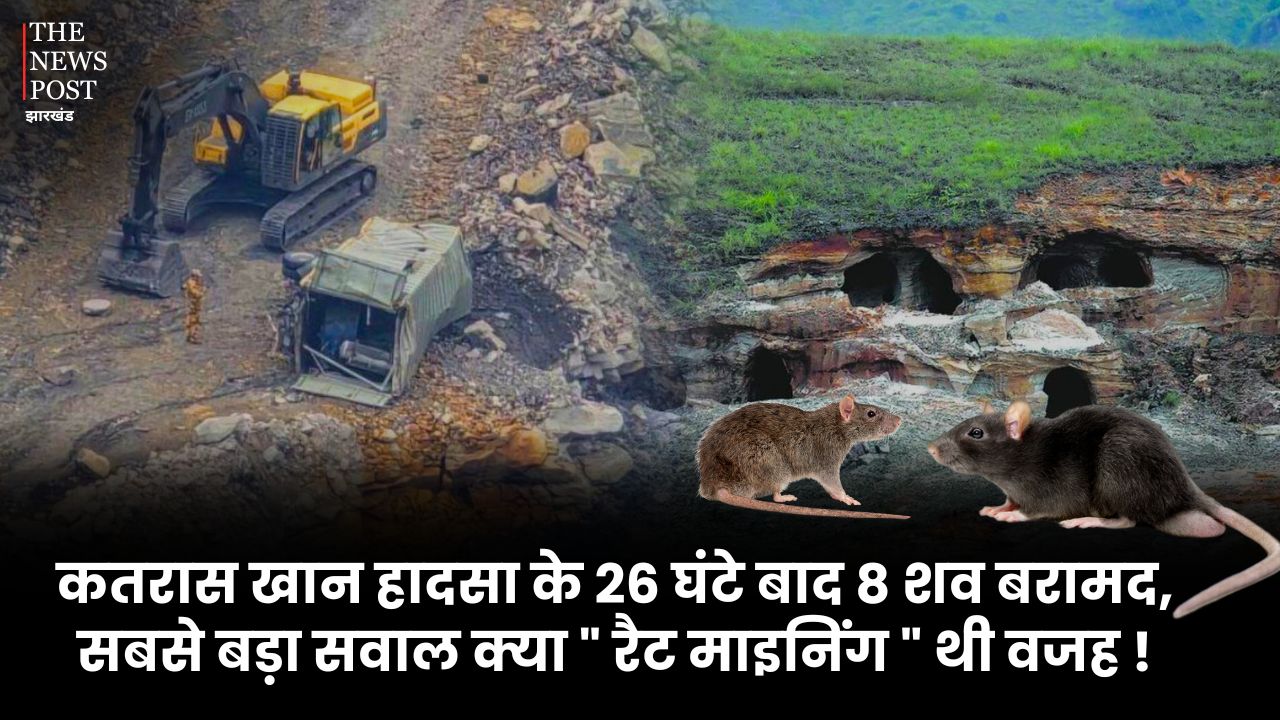 Explainer : कतरास खान हादसा के 26 घंटे बाद 8 शव बरामद, सबसे बड़ा सवाल क्या " रैट माइनिंग " थी वजह !