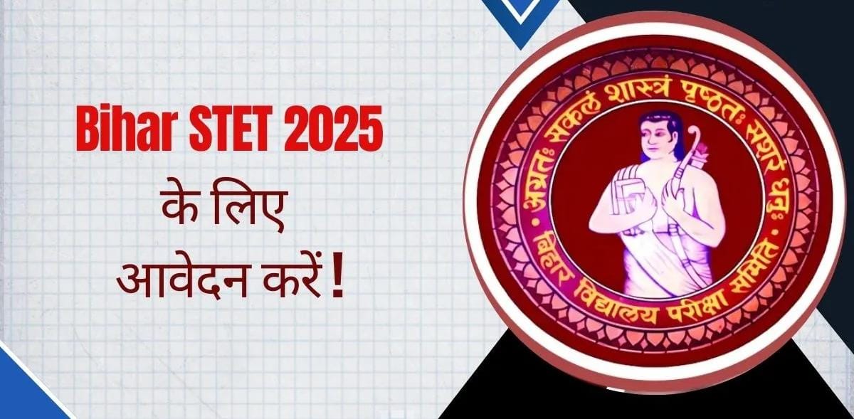 Bihar STET 2025: STET परीक्षा के लिए रजिस्ट्रेशन शुरू, जानें कैसे करें आवेदन 