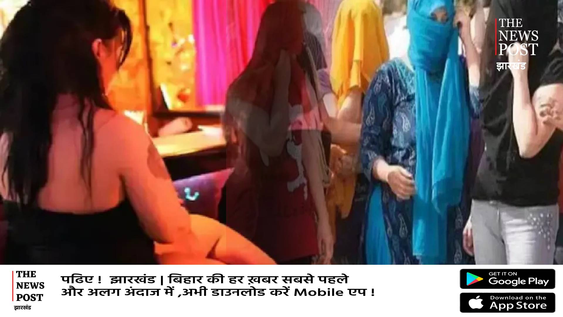 फोन पर तस्वीर फिर सामने पहुंच जाती लड़कियां ! रांची में Sex रैकेट का ऐसा खेल, जानिए पूरी कहानी 