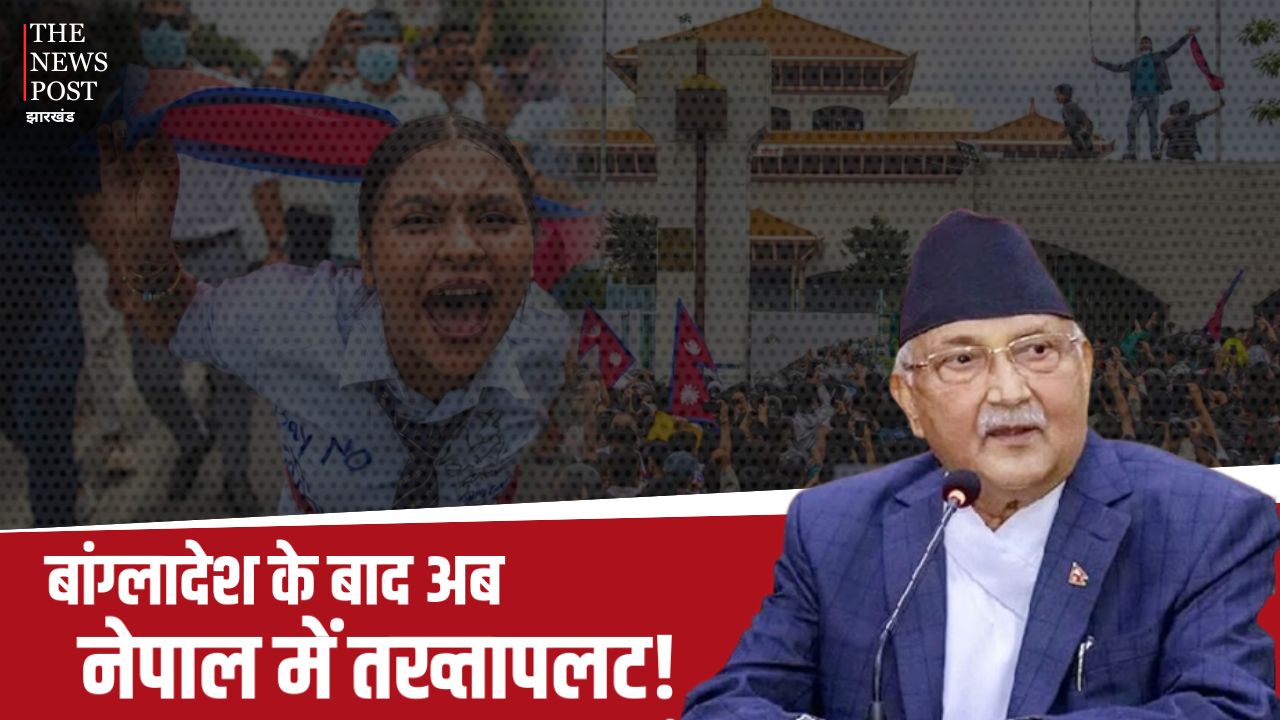 बांग्लादेश के बाद अब नेपाल में तख्तापलट! मंत्रियों को इस्तीफे के बाद देश छोड़ने के फिराक में PM