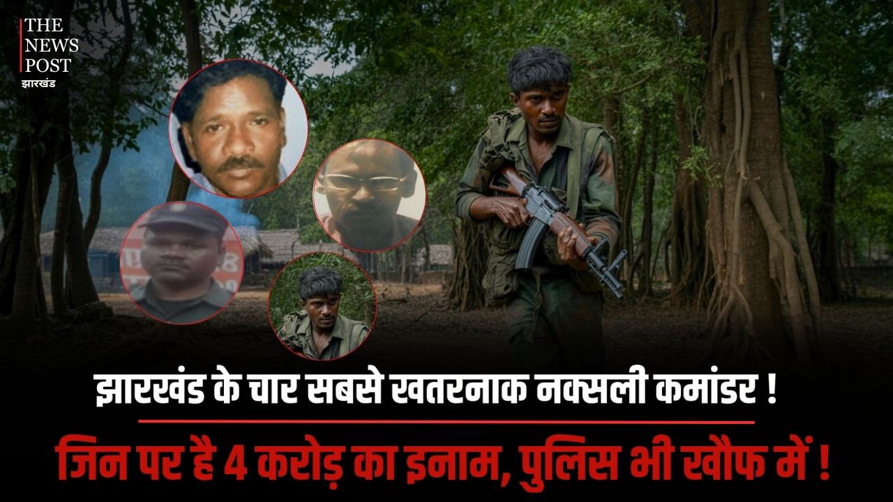 झारखंड का सबसे खुंखार 4 नक्सली कमांडर! जिनके नाम है 4 करोड़ का इनाम, 1000 से ज्यादा सुरक्षाबलों को है तलाश