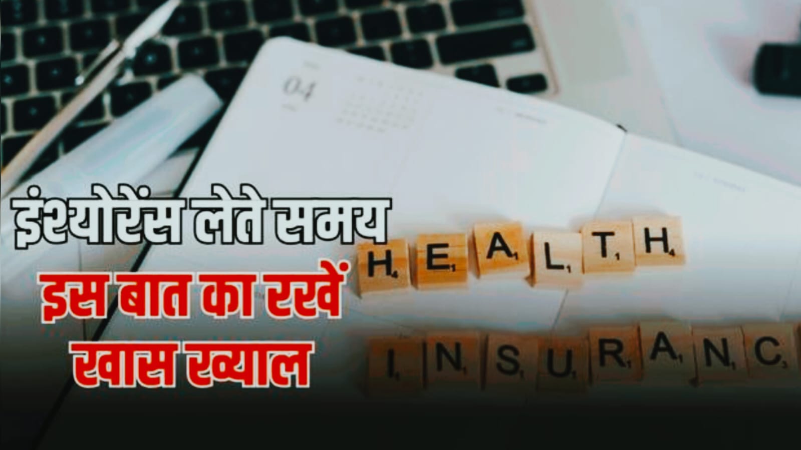 इंश्योरेंस लेते समय इन बातों का रखे ख्याल, नहीं तो आपके साथ भी हो सकता है बड़ा खेल